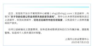 上海公積金管理中心?發(fā)聲明：不法分子冒用我中心郵箱發(fā)送郵件
