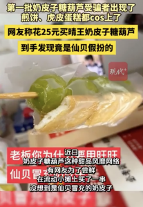 买到的奶皮子糖葫芦是仙贝假扮的！