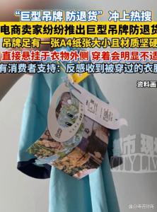 衣服吊牌和A4纸一样大了 商家新招应对高退货率