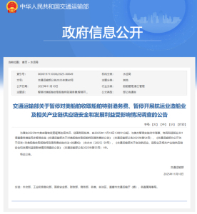 中方暂停对美收取船舶特别港务费 同步暂停301调查措施