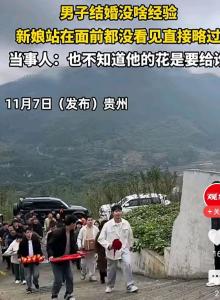 男子结婚没经验新娘站面前没看见 新郎紧张认不出