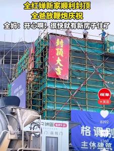 全红婵新家封顶 全爸放鞭炮庆祝 七口之家喜迎新居