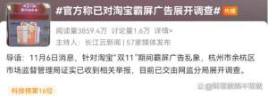 淘宝霸屏广告是否侵犯用户隐私权 监管终于出手调查