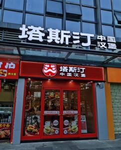 塔斯汀三个月关了快400家店 扩张背后的隐忧