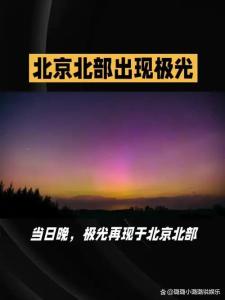 北京夜空出现罕见极光 奇幻天象再现京城