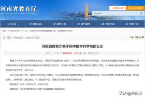 河南拟申报三所本科学校！