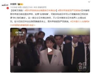 高市早苗受到严厉质询 涉台言论引多方批评