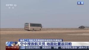 神二十乘组顺利回家 空中地面立体搜救待命
