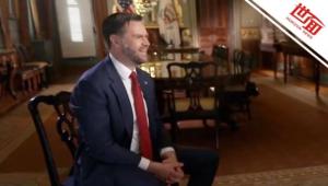 万斯称若给拜登当副总统会担心他突然去世 职责与压力并存