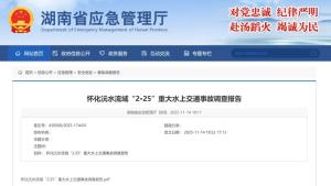 湖南致15死撞船事故调查报告公布 两船互有过失