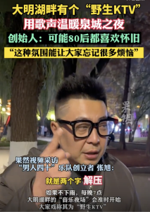 现场：济南大明湖畔有个“野生KTV”