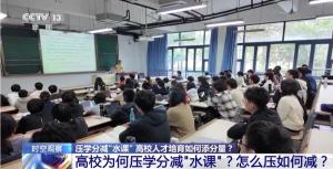 多所高校压学分减“水课” 提升课程质量与学生自主性