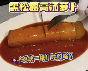 上海一根萝卜售价98元引热议