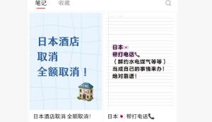 日本酒店出现退订潮：有中介推代打日语电话退订服务！