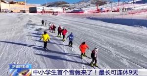 阿勒泰雪假连休9天 学生享冰雪乐趣