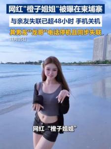 网红橙子姐姐曾称赴柬埔寨找男友 失联超48小时引发担忧