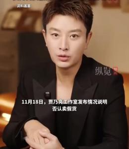 贾乃亮工作室回应女子买到疑似假货 真伪之争待解