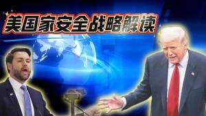 特朗普《国安战略》对中俄有何研判 内向收缩的美国优先