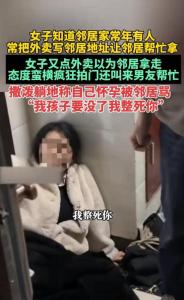 女子常把外賣寫鄰居地址讓幫忙拿 引發(fā)鄰里糾紛