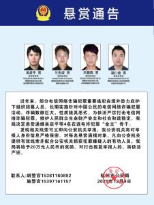 懸賞20萬元通緝電詐人員 嚴打跨境詐騙犯罪