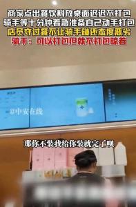 商家點出餐飲料放桌面遲遲不打包 店員態(tài)度惡劣引發(fā)爭議