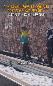 66歲大爺帶老伴兒來滑雪 在河北張家口的滑雪場見證最美的愛情