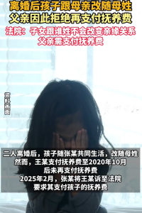 父亲因孩子改母姓拒付抚养费 法院：不得拒绝承担抚养义务
