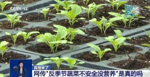 反季節(jié)蔬菜吃了等于白吃？假的 粉碎謠言，真相來了