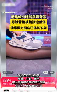 男鞋廣告中現(xiàn)黑絲腿被指擦邊 商品已下架引發(fā)討論