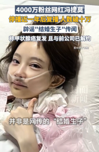 冯提莫曾说患癌是被气的 ：长期遭受黄谣、辱骂，一下播就哭