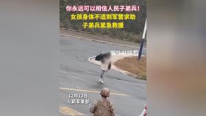 女孩身体不适子弟兵紧急救援 军民情深