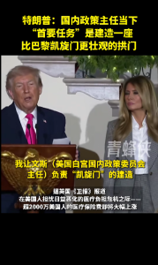 特朗普为何要建超级凯旋门 庆祝美国建国250周年