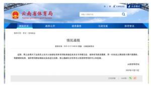 云南体育局回应“运动员被索要奖金”事件 已成立调查组全面调查