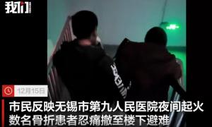 无锡一医院起火无人员伤亡 患者已正常就医