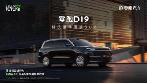 零跑推全尺寸SUV D19 科技豪华旗舰亮相