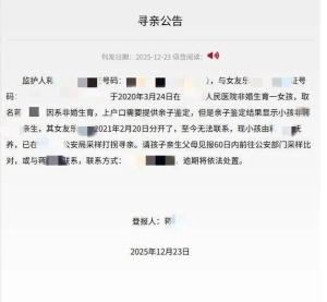当地回应男子为非亲生女上户口寻亲 已抚养5年登报寻亲