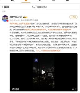 目击者称委内瑞拉军事设施附近爆炸 原因不明引发猜测