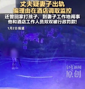 男子疑妻子出轨编理由在酒店调取监控 酒店泄露妻子视频险致夫妻离婚