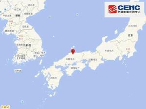 我驻大阪总领馆发布提醒 防范地震灾害