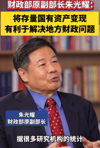 财政部原副部长朱光耀：将存量国有资产变现有利于解决地方财政问题