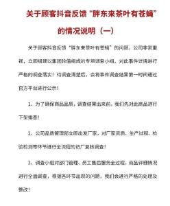 胖东来茶叶有苍蝇？公司回应 成立专项小组调查