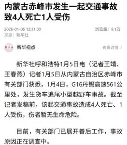 内蒙古赤峰发生交通事故 4死1伤引发关注