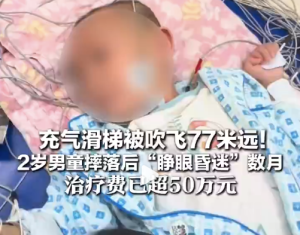 充气堡事故男童睁眼昏迷4个月 母亲：孩子刚做颅骨手术