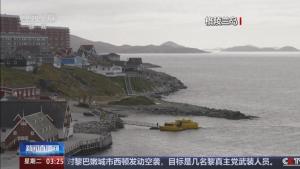 特朗普硬要格陵兰的逻辑和话术 欧洲联合呛声回应