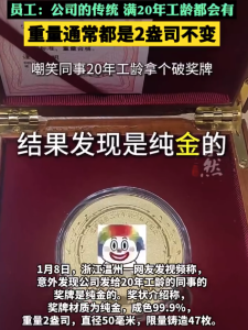 嘲笑同事的奖牌破结果发现是纯金的 员工：公司传统 满20年工龄都会有