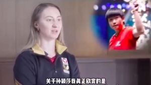 索菲亚说真的很喜欢孙颖莎 很欣赏她的精神承受能力