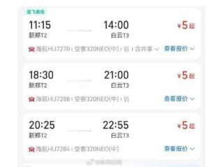 5元机票有效！海航回应超低价出票 系统故障已修复