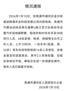 越野赛现场车手驾车失控致14伤 事故原因正在调查中