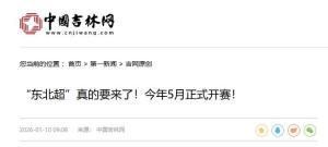 “东北超”要来了 八城参赛点燃足球热情