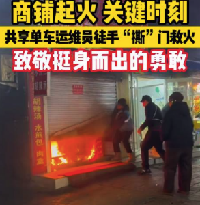 突发火情！36岁共享单车运维员徒手“撕”门，救下整排商铺